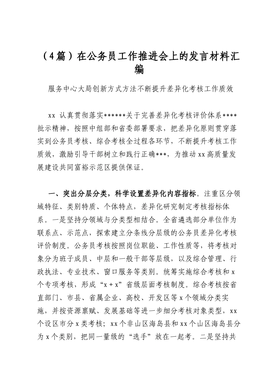 在公务员工作推进会上的发言材料汇编（4篇）_第1页