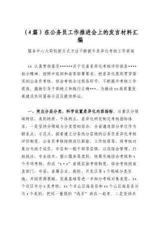 在公务员工作推进会上的发言材料汇编（4篇）