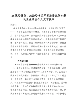 区委常委、政法委书记严肃换届纪律专题民主生活会个人发言提纲