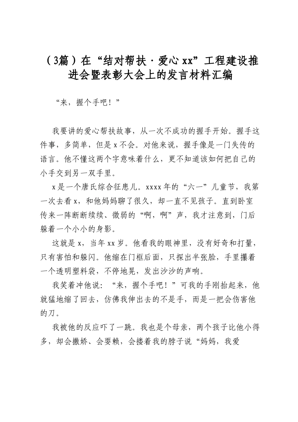 在“结对帮扶·爱心”工程建设推进会暨表彰大会上的发言材料汇编（3篇）_第1页