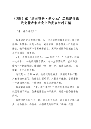 在“结对帮扶·爱心”工程建设推进会暨表彰大会上的发言材料汇编（3篇）