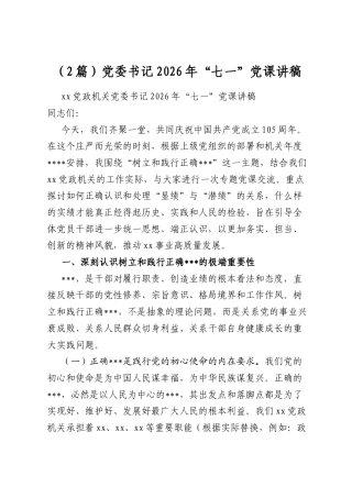 党委书记2026年“七一”党课讲稿（2篇）