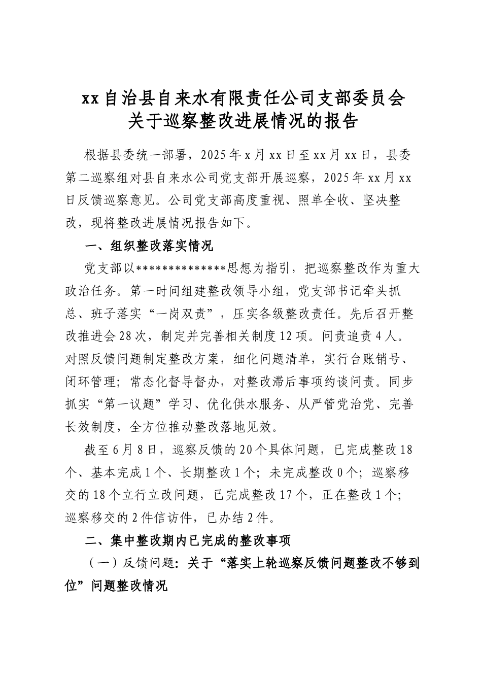 自治县自来水有限责任公司支部委员会关于巡察整改进展情况的报告_第1页