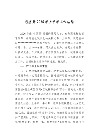税务局2026年上半年工作总结
