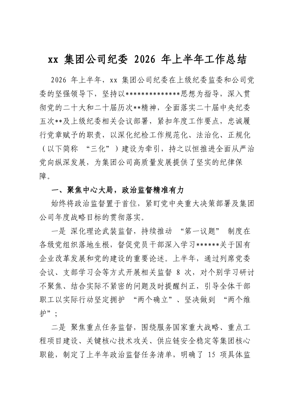 集团公司纪委2026年上半年工作总结_第1页