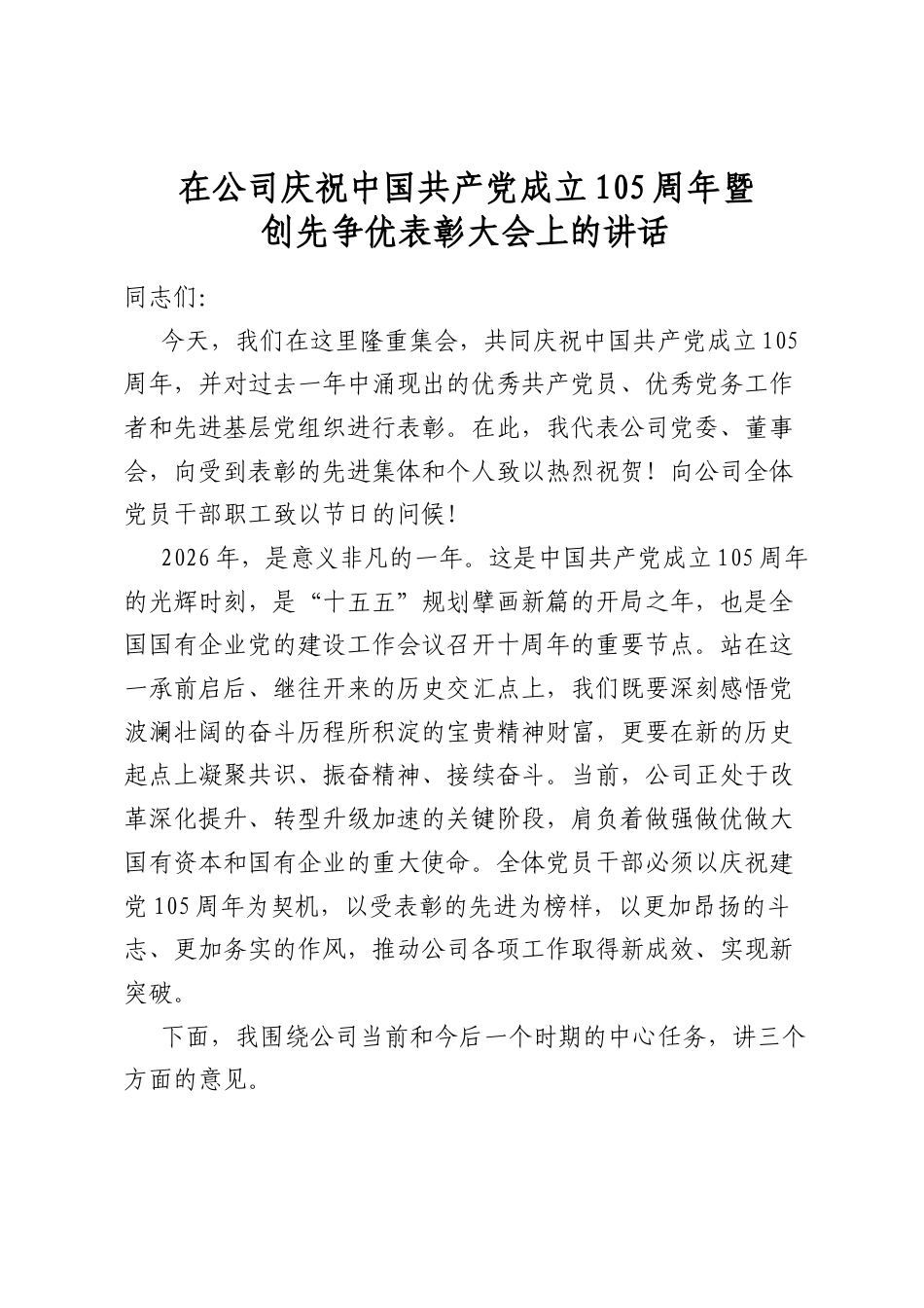 在公司庆祝中国共产党成立105周年暨创先争优表彰大会上的讲话_第1页