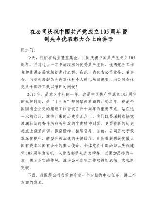 在公司庆祝中国共产党成立105周年暨创先争优表彰大会上的讲话