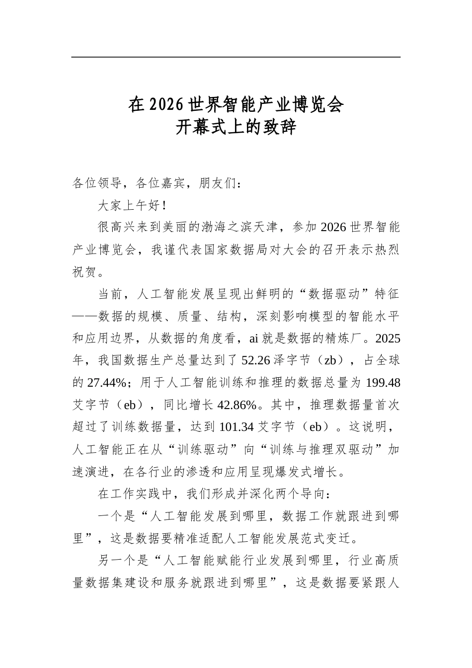 在2026世界智能产业博览会开幕式上的致辞_第1页