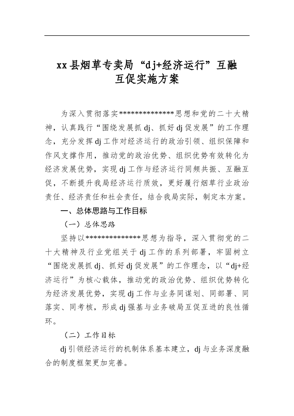 县烟草专卖局“党建 经济运行”互融互促实施方案_第1页