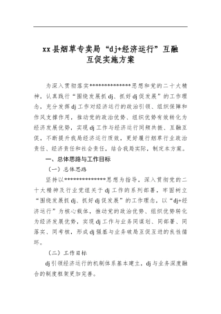 县烟草专卖局“党建 经济运行”互融互促实施方案
