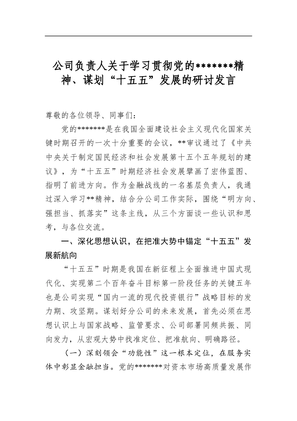 公司负责人关于学习贯彻党的二十届四中全会精神、谋划“十五五”发展的研讨发言_第1页