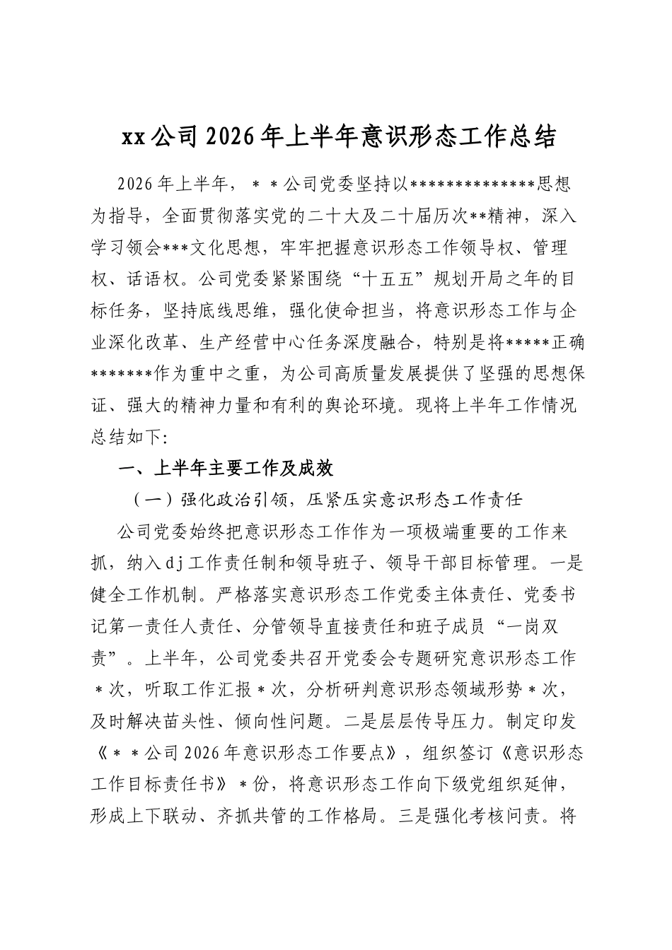 公司2026年上半年意识形态工作总结_第1页