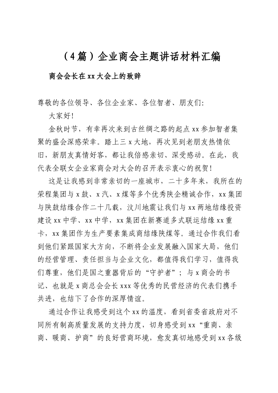 企业商会主题讲话材料汇编（4篇）_第1页