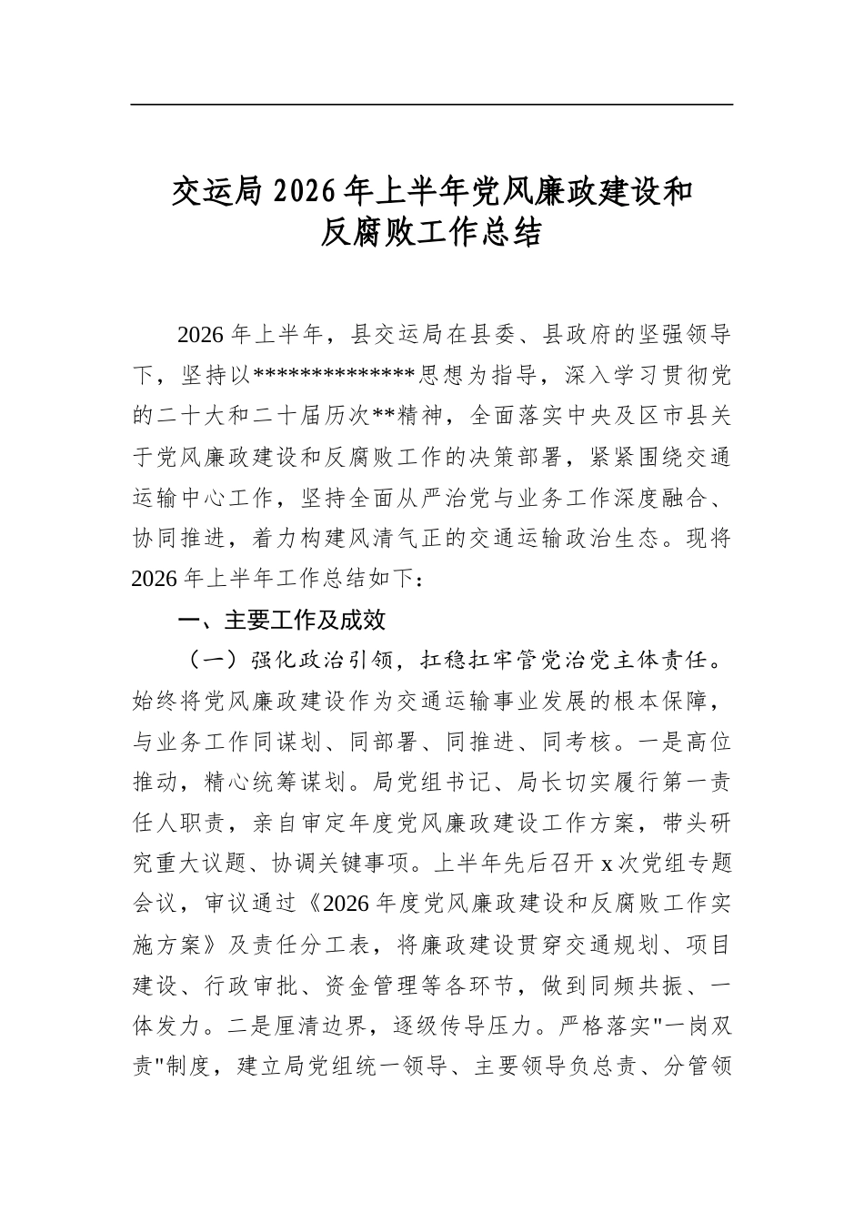 交运局2026年上半年党风廉政建设和反腐败工作总结_第1页