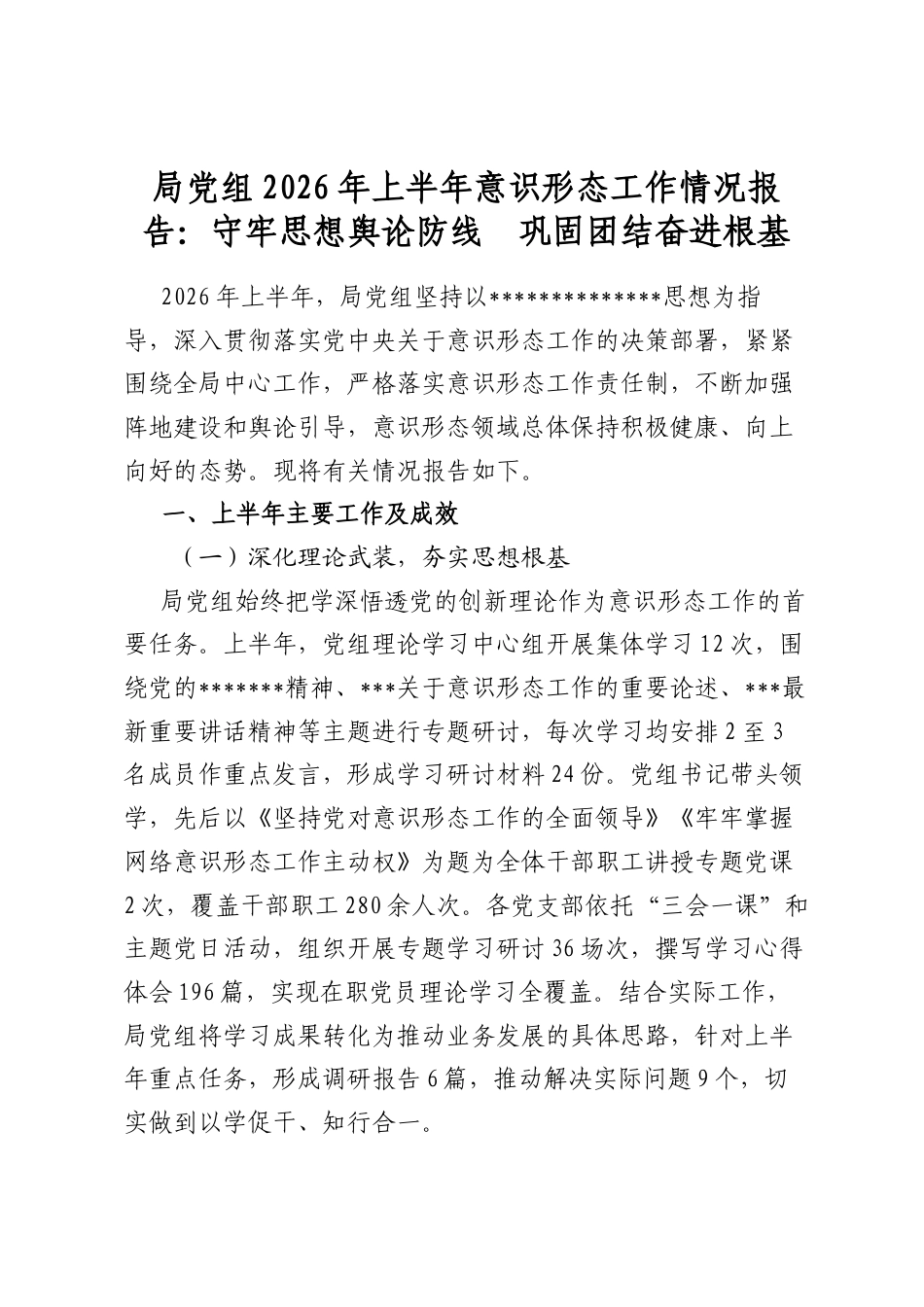 局党组2026年上半年意识形态工作情况报告：守牢思想舆论防线　巩固团结奋进根基_第1页