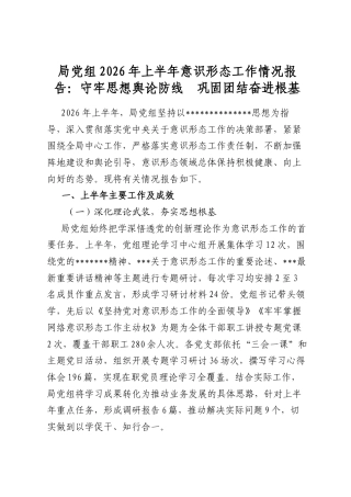 局党组2026年上半年意识形态工作情况报告：守牢思想舆论防线　巩固团结奋进根基