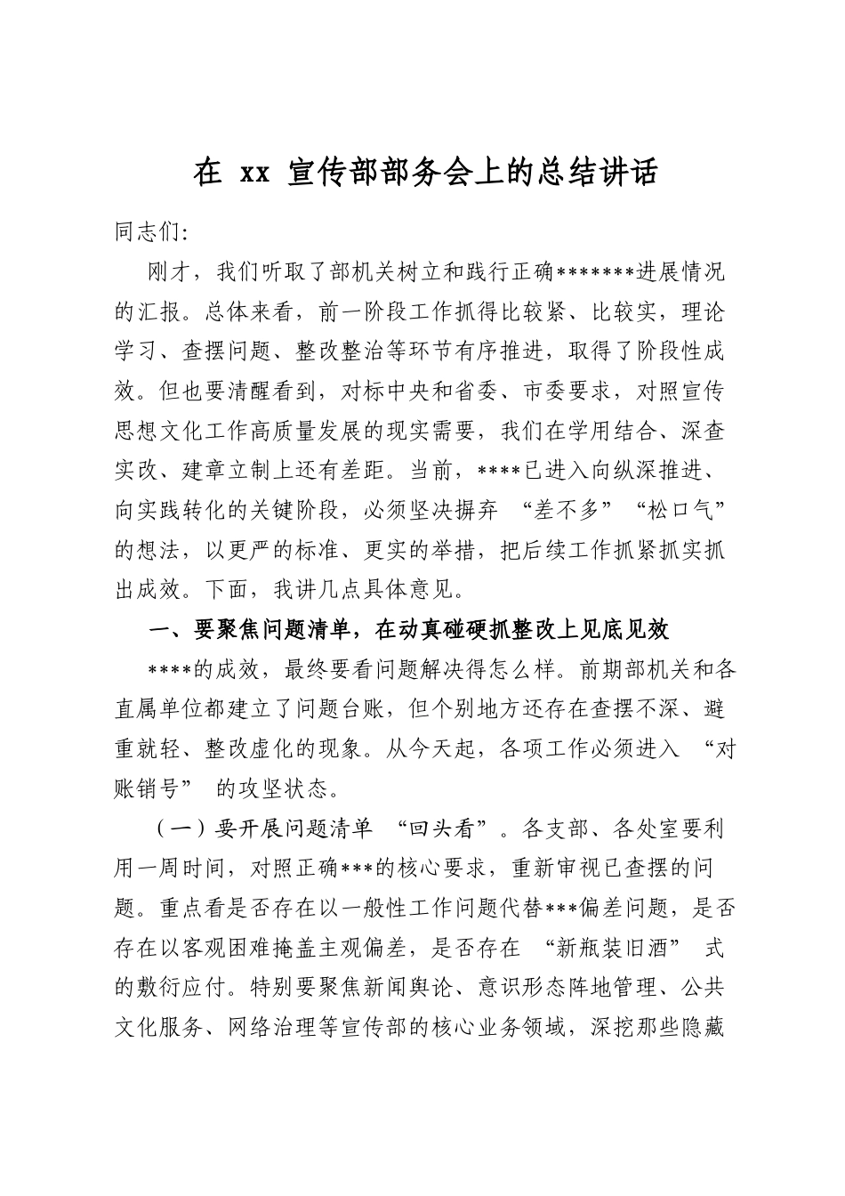 在宣传部部务会上的总结讲话_第1页