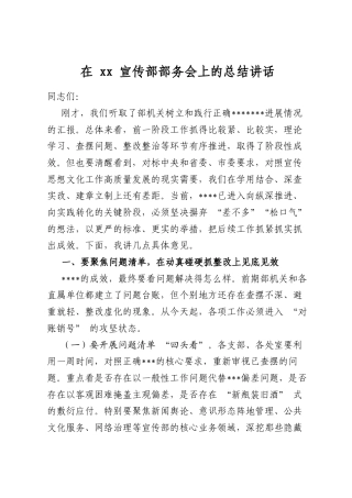 在宣传部部务会上的总结讲话