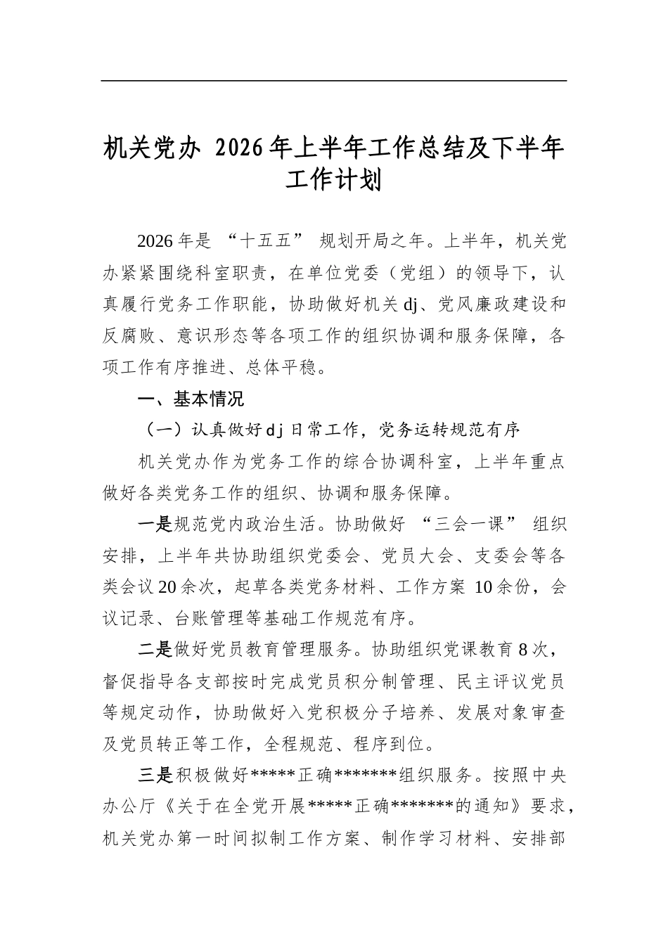 机关党办2026年上半年工作总结及下半年工作计划_第1页