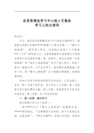 在党委理论学习中心组6月集体学习上的主持词