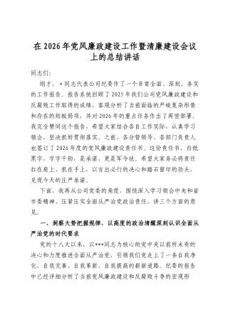 在2026年党风廉政建设工作暨清廉建设会议上的总结讲话