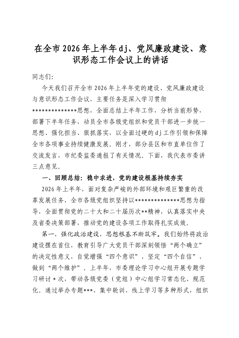 在全市2026年上半年党建、党风廉政建设、意识形态工作会议上的讲话_第1页