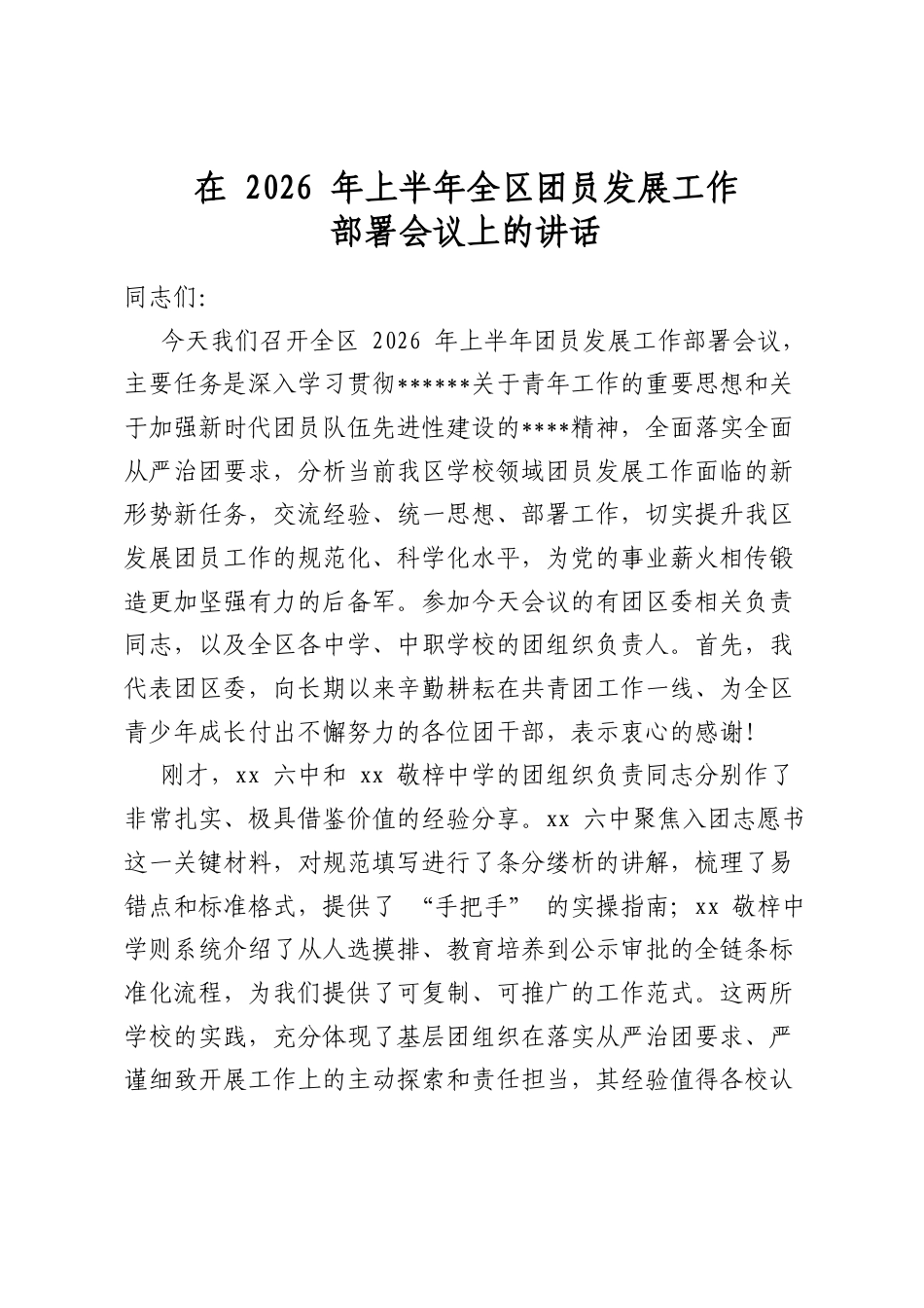 在2026年上半年全区团员发展工作部署会议上的讲话_第1页