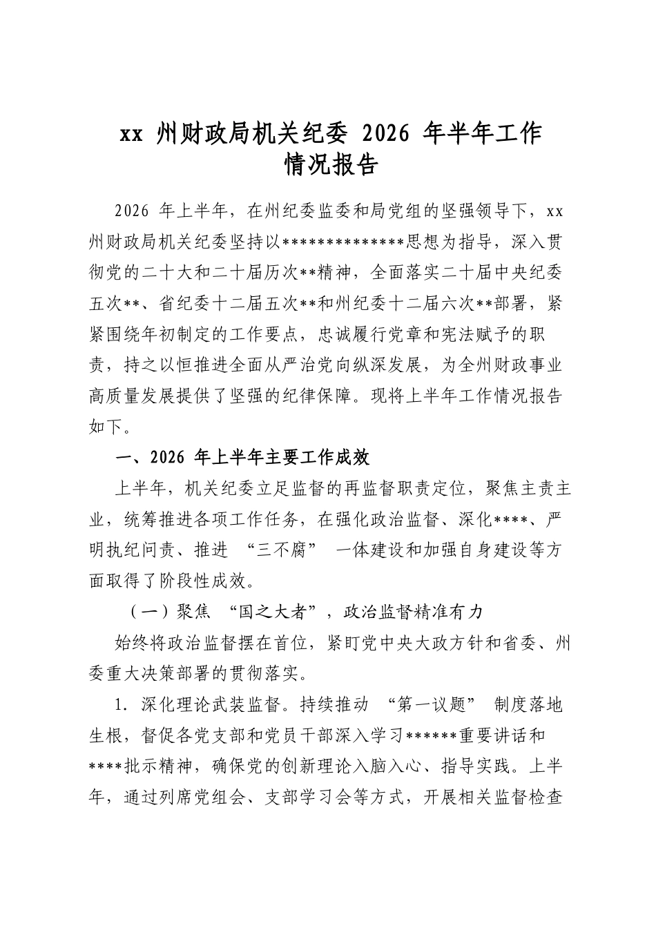 州财政局机关纪委2026年半年工作情况报告_第1页
