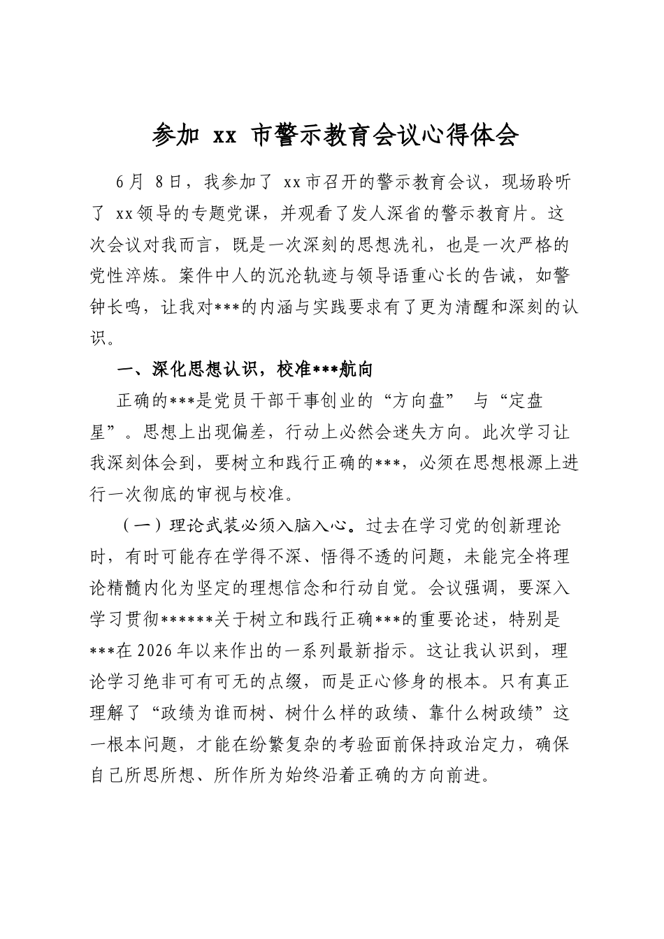 参加市警示教育会议心得体会_第1页