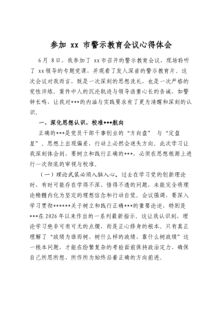 参加市警示教育会议心得体会