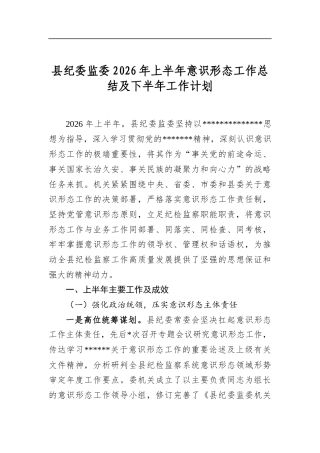 县纪委监委2026年上半年意识形态工作总结及下半年工作计划