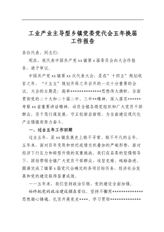 工业产业主导型乡镇党委党代会五年换届工作报告
