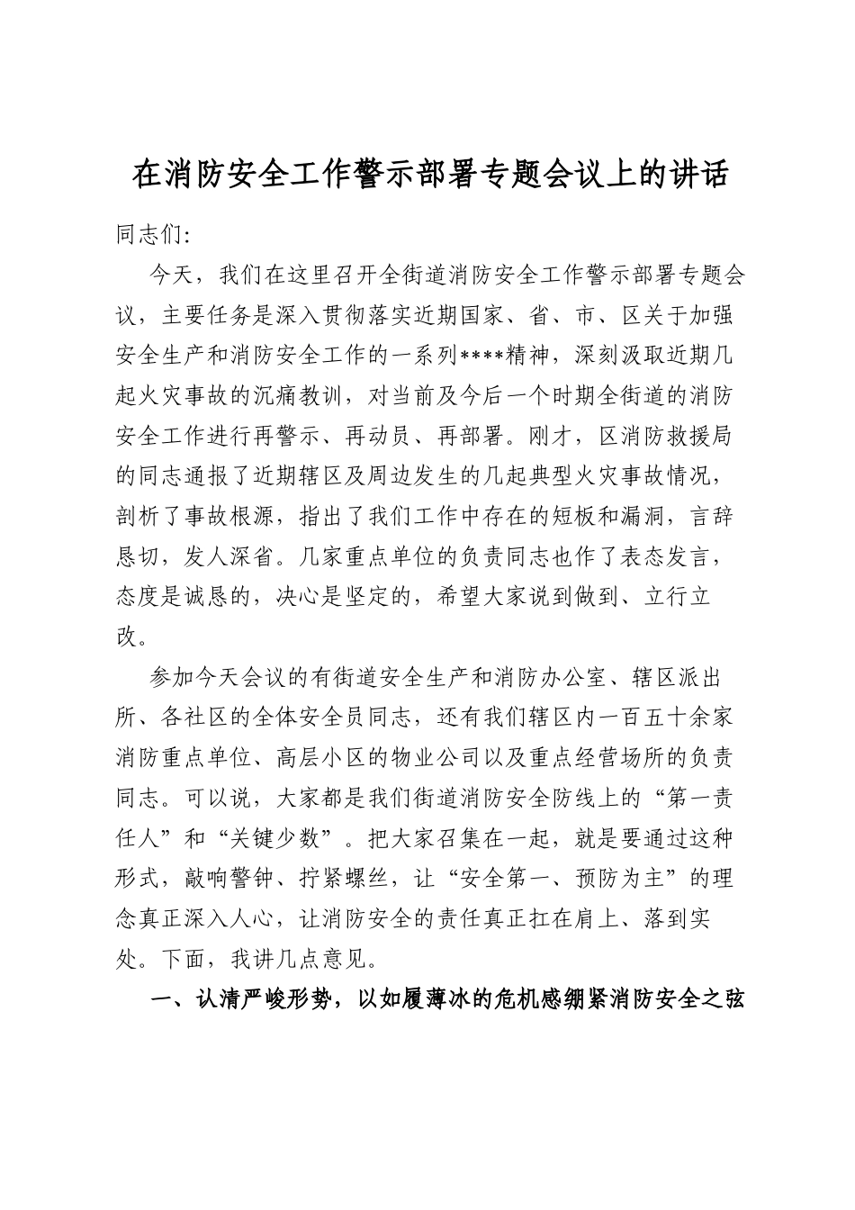 在消防安全工作警示部署专题会议上的讲话_第1页