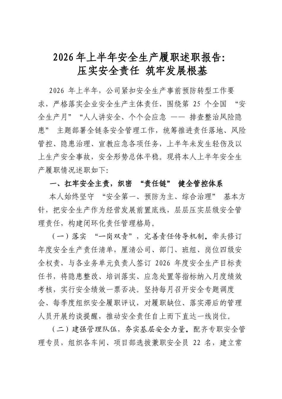 2026年上半年安全生产履职述职报告：压实安全责任+筑牢发展根基_第1页