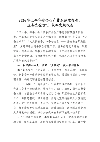 2026年上半年安全生产履职述职报告：压实安全责任+筑牢发展根基
