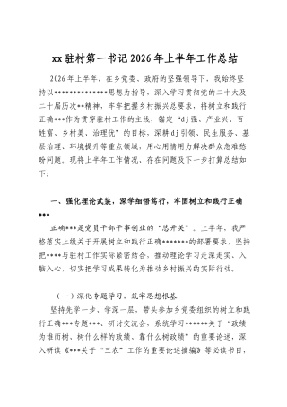 驻村第一书记2026年上半年工作总结