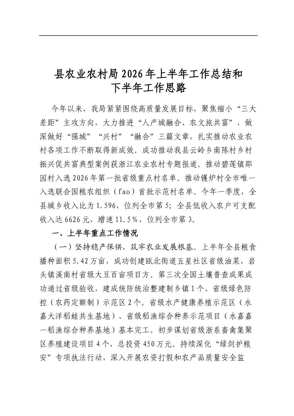 县农业农村局2026年上半年工作总结和下半年工作思路计划_第1页
