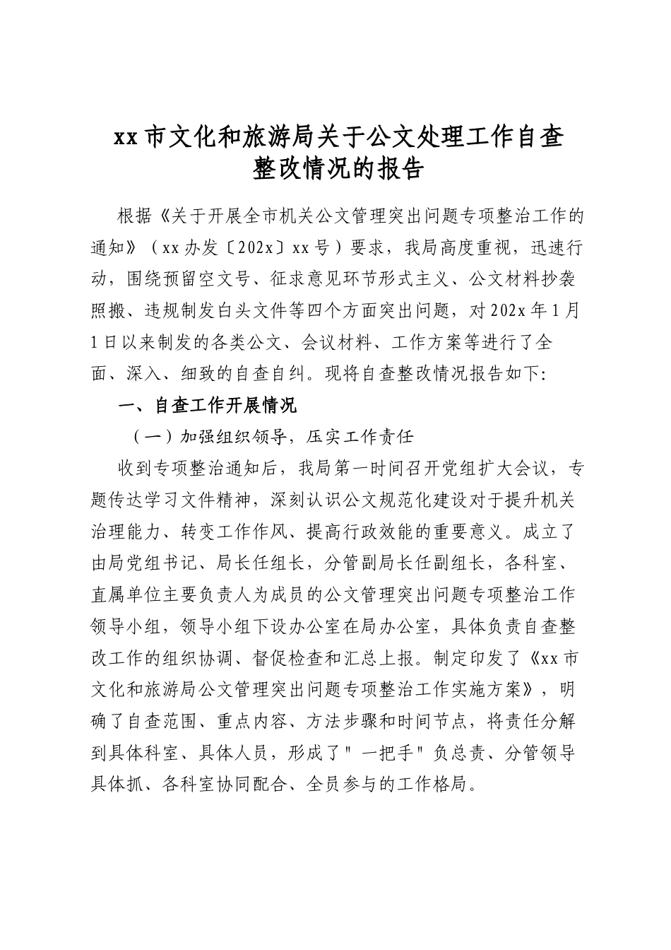 市文化和旅游局关于公文处理工作自查整改情况的报告_第1页