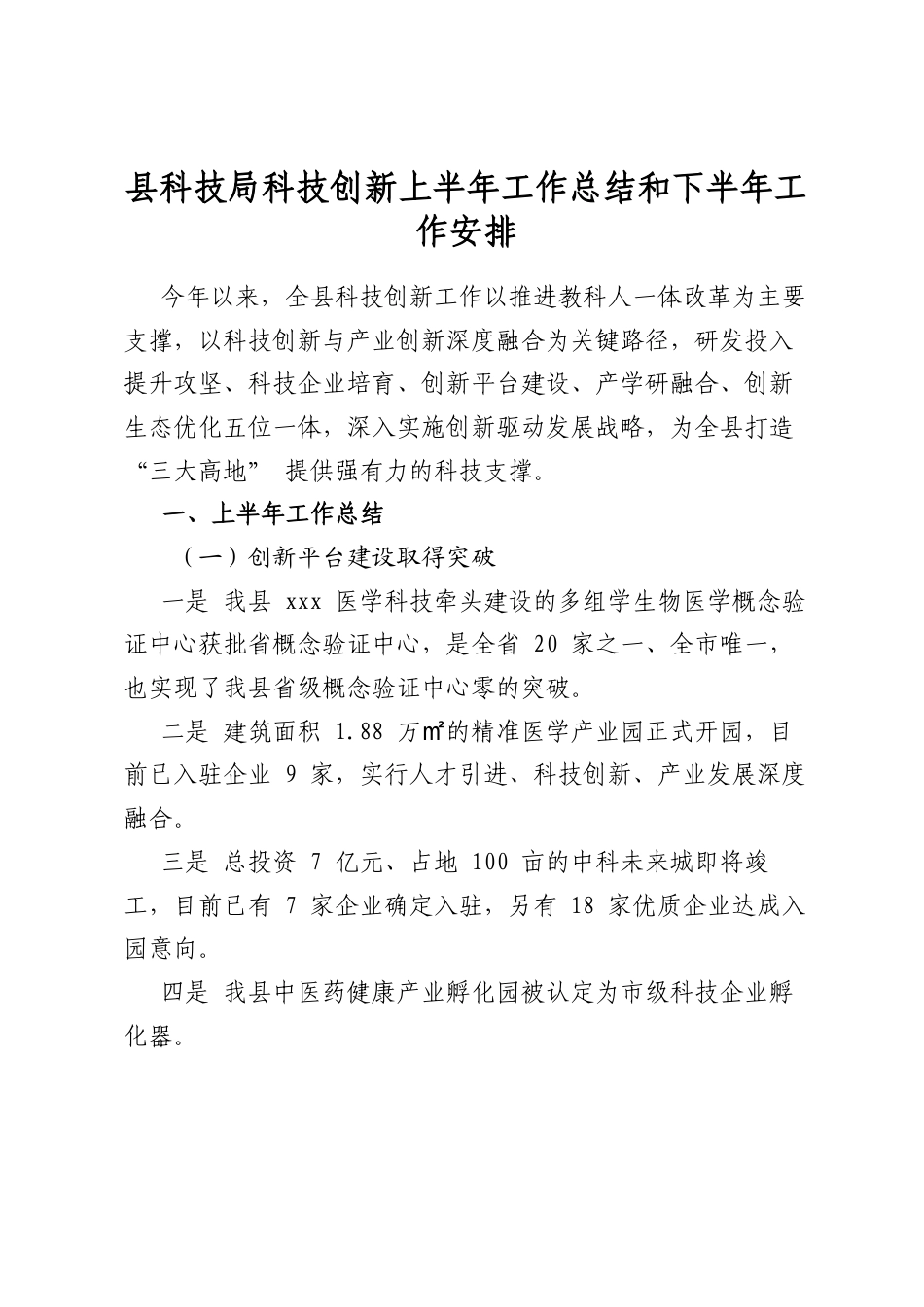 县科技局科技创新上半年工作总结和下半年工作安排_第1页
