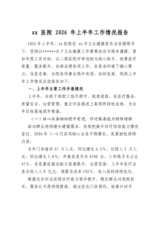 医院2026年上半年工作情况报告