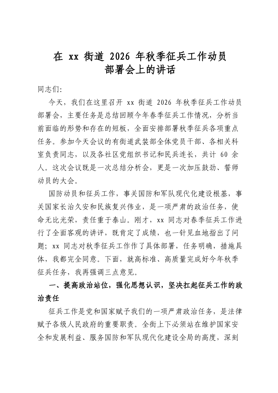 在街道2026年秋季征兵工作动员部署会上的讲话_第1页