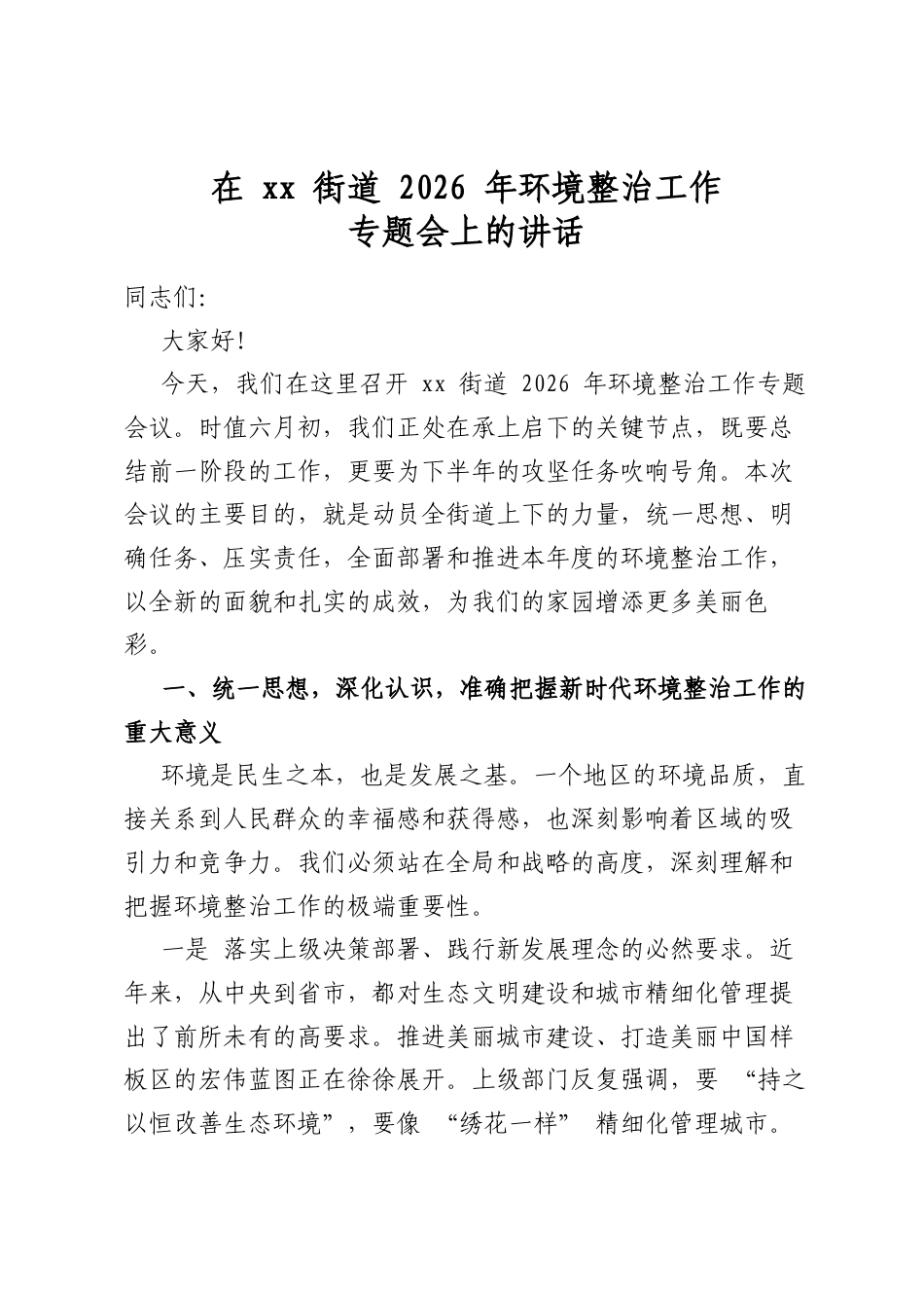 在街道2026年环境整治工作专题会上的讲话_第1页