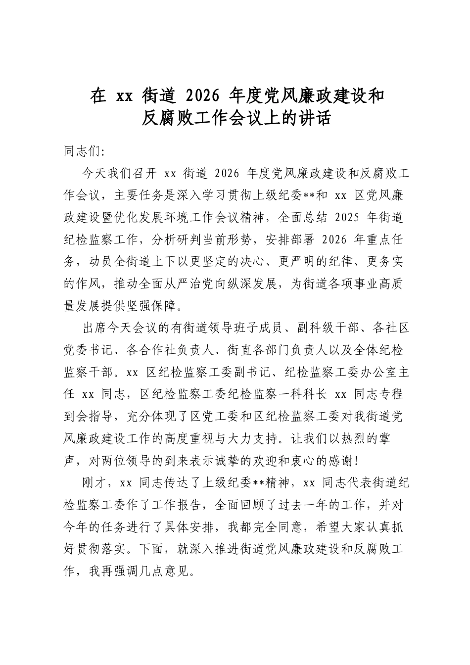 在街道2026年度党风廉政建设和反腐败工作会议上的讲话_第1页