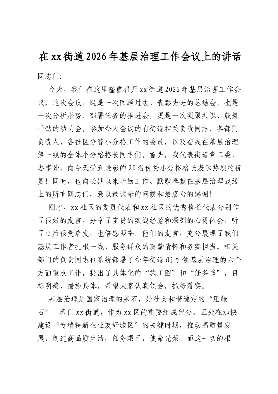 在街道2026年基层治理工作会议上的讲话_第1页