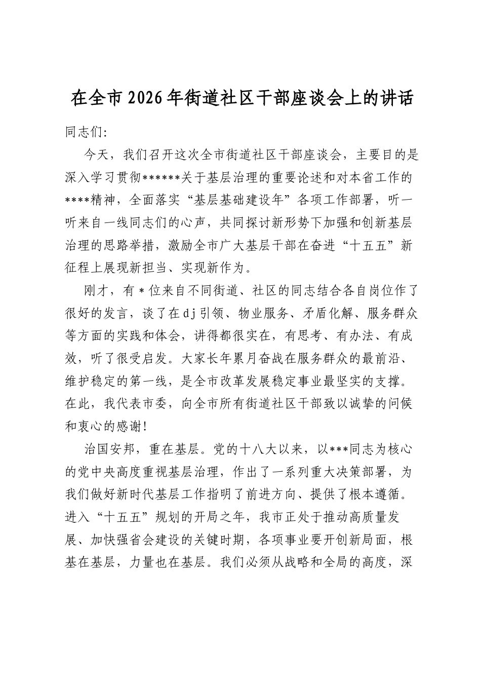 在全市2026年街道社区干部座谈会上的讲话_第1页