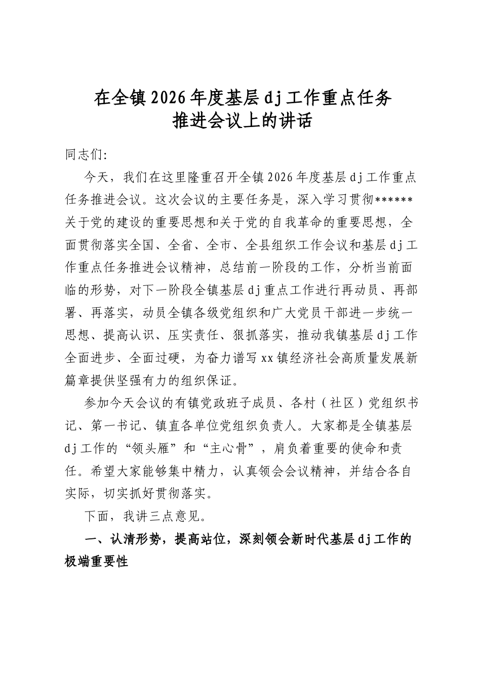 在全镇2026年度基层党建工作重点任务推进会议上的讲话_第1页