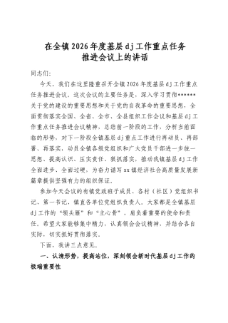 在全镇2026年度基层党建工作重点任务推进会议上的讲话