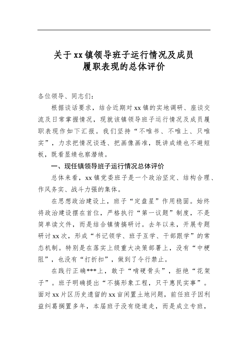 关于镇领导班子运行情况及成员履职表现的总体评价_第1页