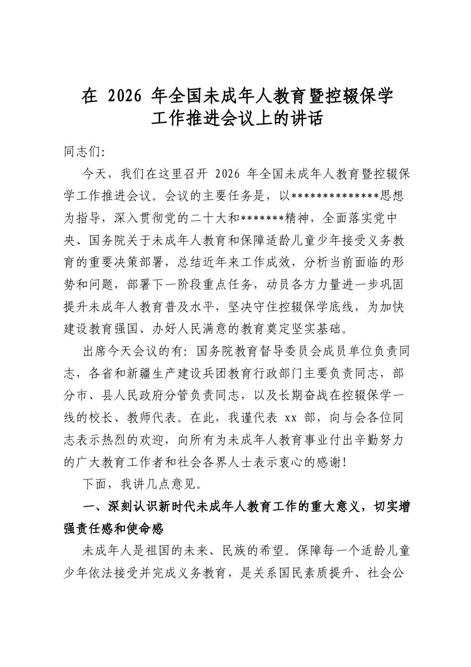 在2026年全国未成年人教育暨控辍保学工作推进会议上的讲话_第1页