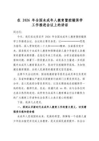 在2026年全国未成年人教育暨控辍保学工作推进会议上的讲话